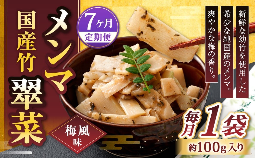 
                  【1ヶ月毎7回定期便】 国産竹メンマ 「翠菜」 梅風味 1袋（100g）×7回 計7袋 【爽やかな梅の香り】 めんま メンマ 国産メンマ 国産めんま うめ風味 ウメ風味 梅 うめ ウメ おつまみ つまみ お弁当
                