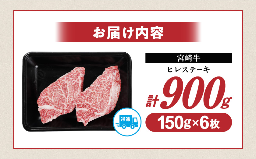 宮崎牛ヒレステーキ150g×6枚_57-N2-010-900g