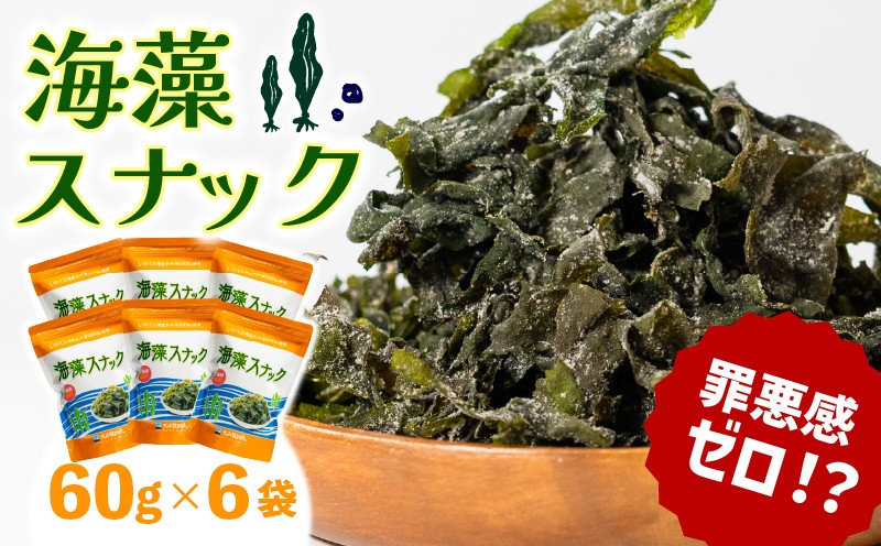 
            海藻スナック 60g×6袋  ワカメ 若芽 海藻 おやつ スナック おつまみ ヘルシー わかめ お菓子 菓子 土産 お土産 手土産 海産物 乾燥 揚げ物 個包装 小分け 三陸 岩手県 国産 大船渡
          