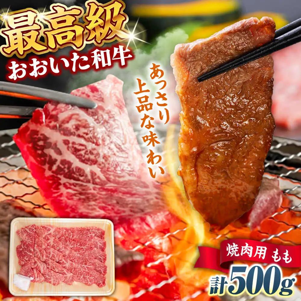 おおいた和牛 もも焼肉用 500g  赤身 モモ 焼肉  冷凍 豊後牛 おおいた和牛 BBQ [ARCG011]