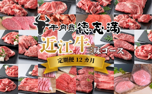 【 1カ月毎12回定期便 】 【 髙島屋選定品 】 牛肉商 徳志満 近江牛三昧コース K164 ミスジ ステーキ 切り落とし すき焼き サイコロステーキ 赤身 焼肉 モモ バラ しゃぶしゃぶ 希少部位 三角バラ イチ歩 モモカタ ローストビーフ ブロック