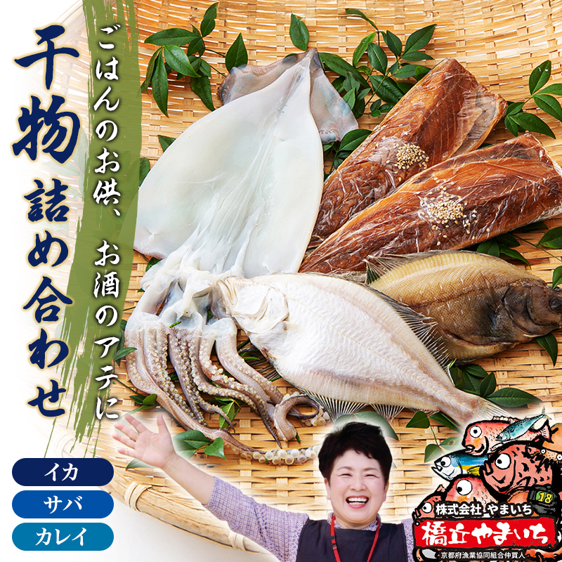 やまいち自慢、干物詰め合わせセット サバ カレイ イカ 一夜干し 桜干し みりん干し 魚 干物 ひもの 詰め合せ セット おつまみ 日本酒 肴