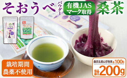 
≪栽培期間農薬不使用≫粉末桑茶・紫やまいもパウダー「そおうべ」＜フリーズドライ＞(各100g・計200g) お茶 やまいも 健康食品【曽於市観光協会】A154
