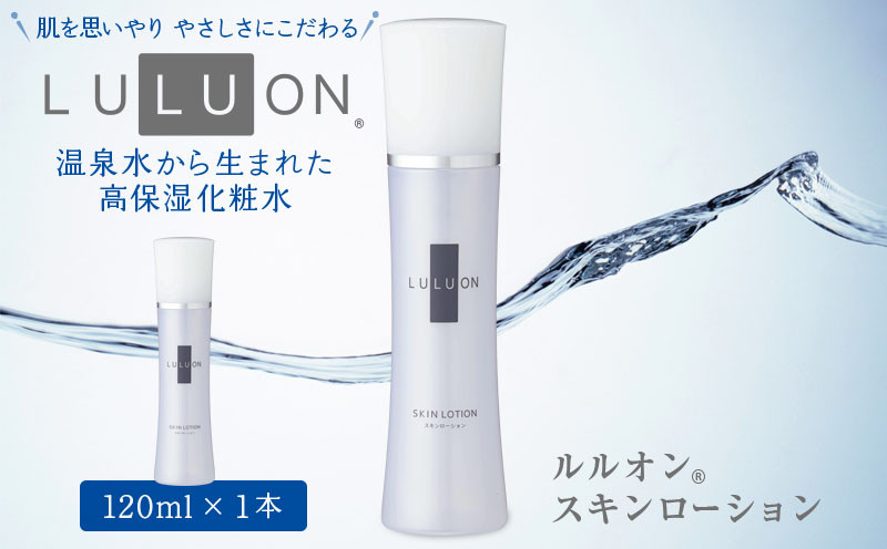 
W-22169／LULUON ルルオン スキンローション 120ml 1本 保湿 化粧水 フェイスローション スキンケア 財宝
