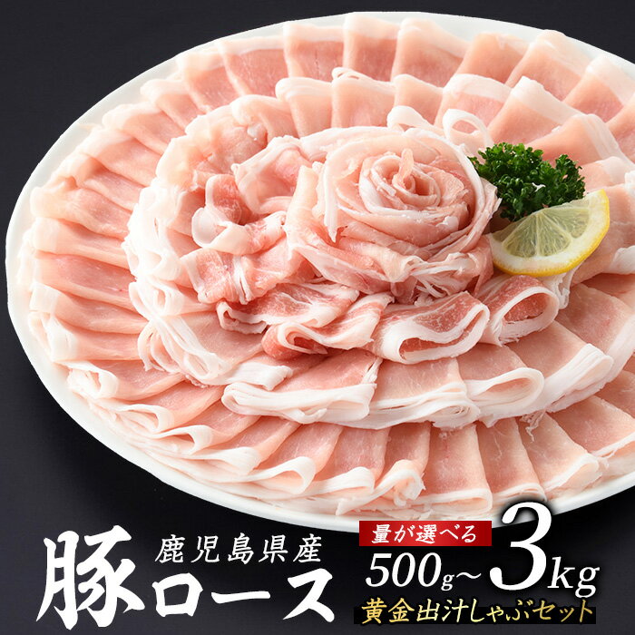 【ふるさと納税】＼量が選べる／ 鹿児島県産 豚 ロース しゃぶしゃぶ 約0.5~3kg どん薩摩の黄金だし付き ふるさと納税 豚肉 しゃぶしゃぶ 国産豚肉 豚 ポーク 肉 ふるさと 人気 【株式会社Never Land】never-1307