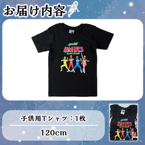 n349 離島閃隊タネガシマン！ 子ども用Tシャツ(1枚・120cm) 鹿児島 種子島 ご当地 ご当地キャラ ご当地ヒーロー ヒーロー 衣類 子供 お子様 衣服 半袖 アパレル キッズ 【スカイショッ
