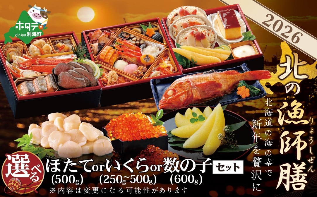 
            【チョイス限定】御礼！ランキング第1位獲得！【ほたてor味付数の子が選べる】2026 お正月 迎春 北海道海鮮 おせち 北の漁師膳 野付産 ほたて または  味付数の子セット 三段 ＋ キンキ煮つけ【KS000DAMH】( おせち料理2026 おせち 3人前 おせち 4人前  人気 ふるさと納税 おせち料理 ふるさと納税 お節 御節 海鮮 海鮮おせち )
          