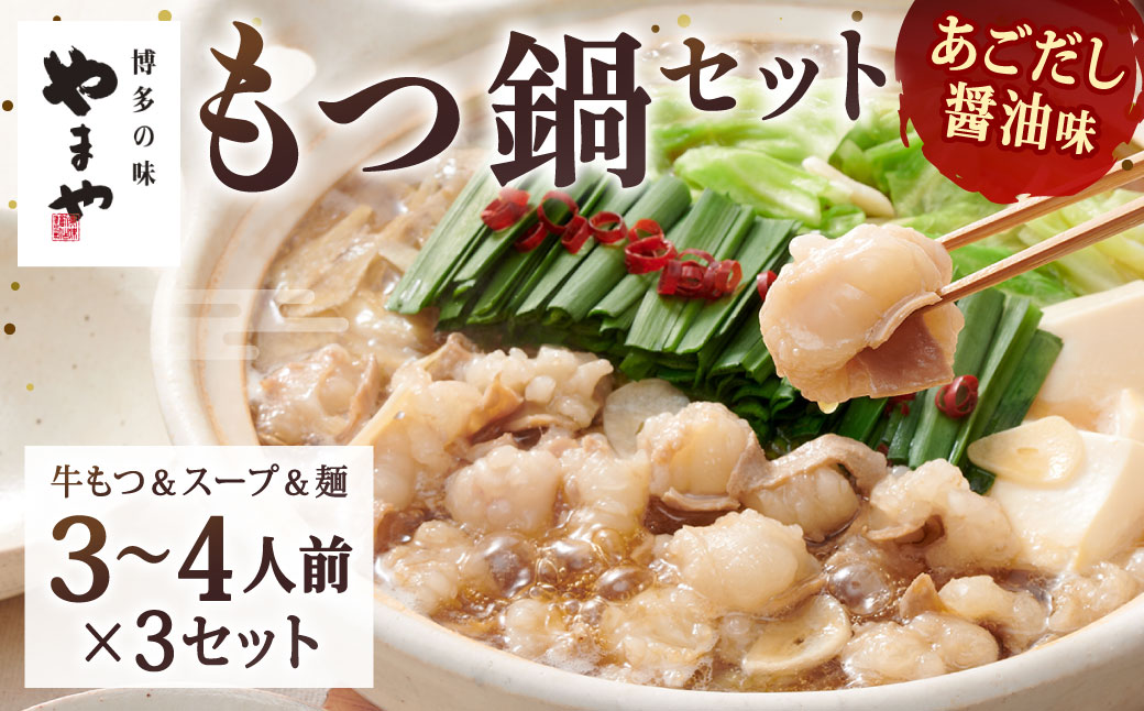 やまや 博多もつ鍋 あごだし醤油味（3～4人前）×3セット もつ鍋 モツ鍋 牛もつ鍋 もつ モツ 鍋 鍋セット 醤油 醤油味