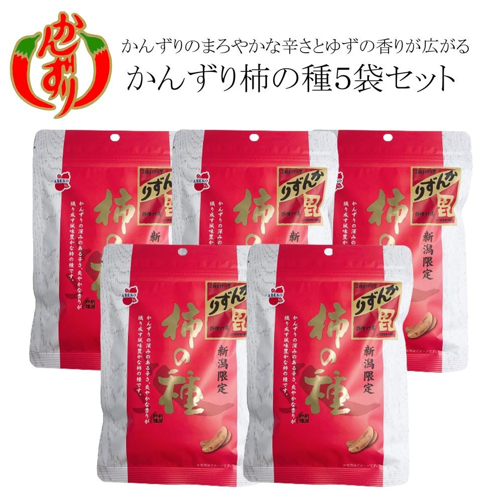 
越後妙高かんずり柿の種60ｇ×５袋セット
