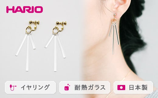 HARIO イヤリング「カナデ」シリーズ［HAA-K-003E］｜耐熱 ガラス アクセサリー ハリオ ランプワークファクトリー 職人 繊細 フォーマル カジュアル きれいめ おしゃれ 20代 30代 40代 ギフト 贈答 プレゼント 記念品 お祝 ご褒美 贈り物 _BD85