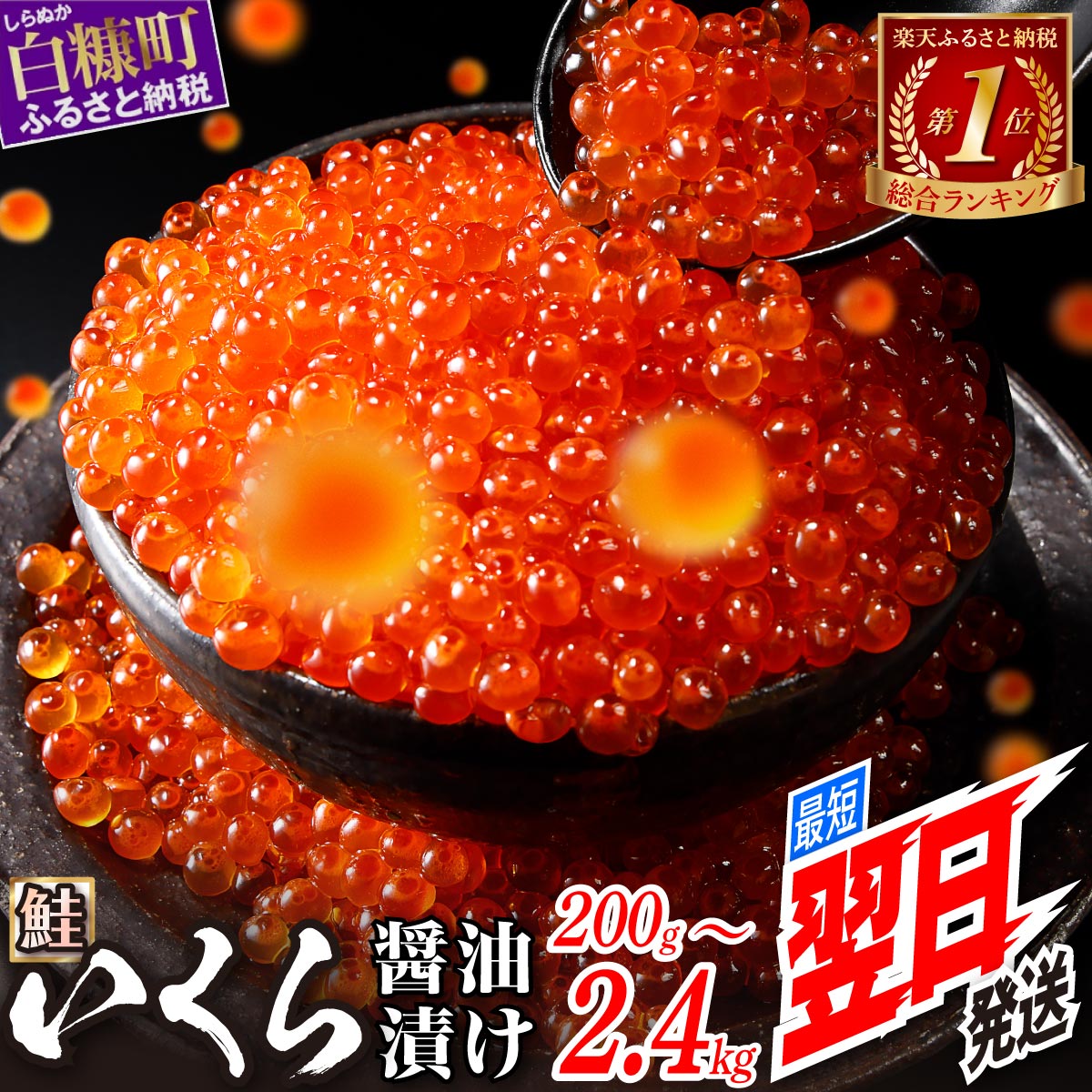 北海道白糠町 いくら醤油漬け 鮭卵 400g (200g×2パック)