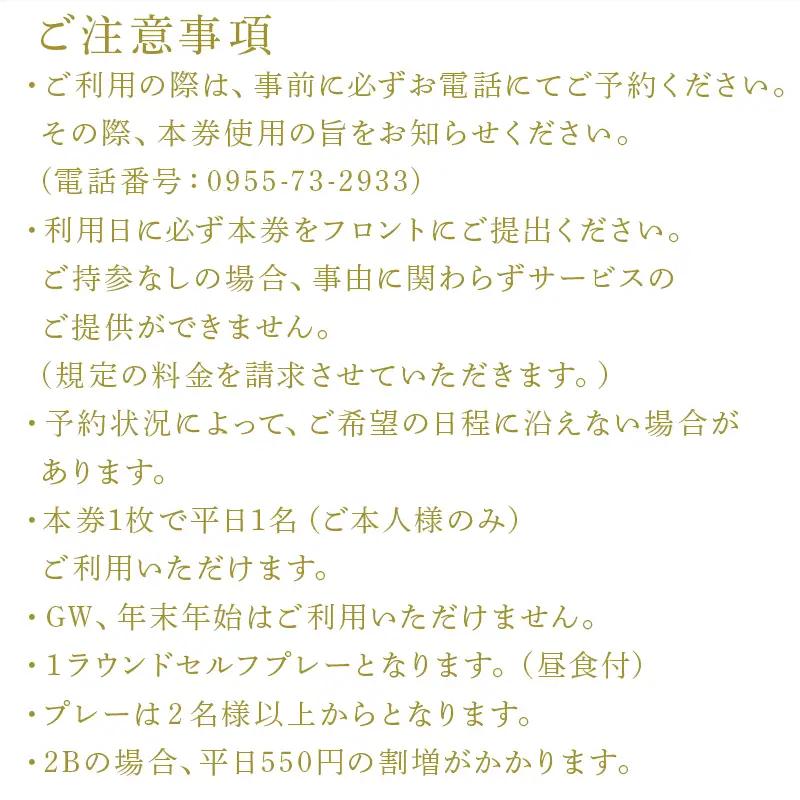 唐津ゴルフ倶楽部 平日セルフプレー券(昼食付)1名様分