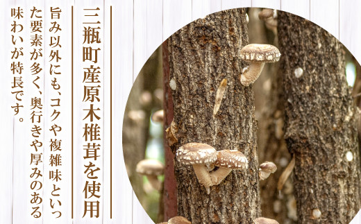 三瓶町産原木椎茸は、うま味以外にもコクや複雑味といった要素が多く、奥行きや厚みのある味わいが特長です。