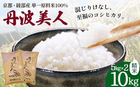 「丹波美人」白米 10kg （5kg×2） | 米 お米 こしひかり 白米 精米