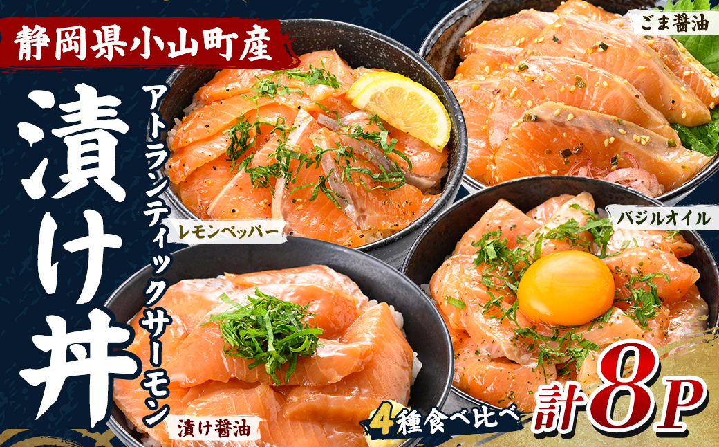小山町産 アトランティック サーモン 漬け丼 (冷凍) 食べ比べ セット 計8P (4種×各味2P)｜ サーモン 漬け 漬け丼 海鮮丼 アトランティックサーモン 鮭 サケ 海鮮 魚介 魚 国産 静岡県 小分け 冷凍 丼 簡単調理 富士山