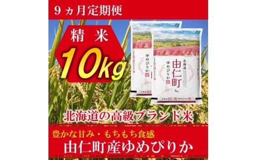 TT08　【9カ月定期】ゆめぴりか　10㎏（5㎏×2個）　計90㎏