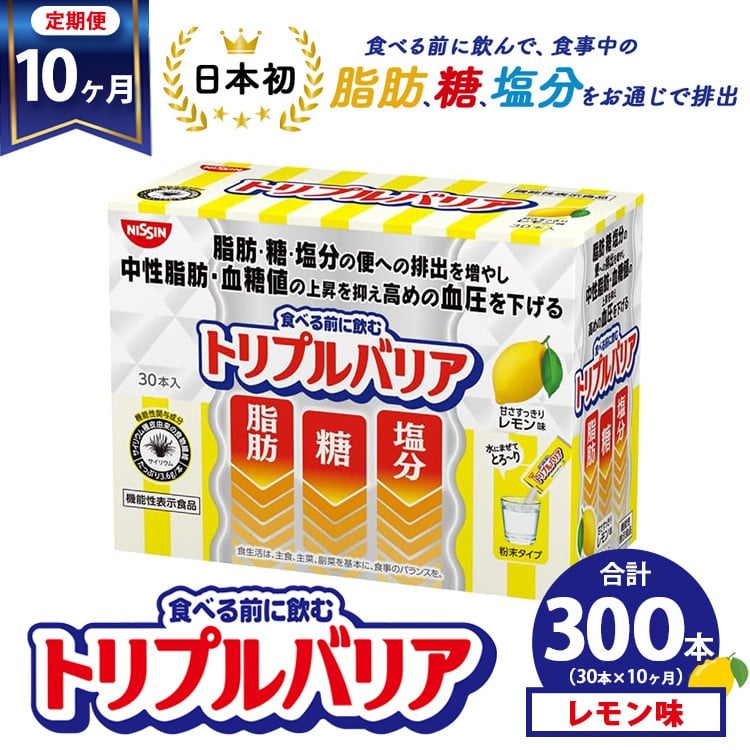 
            【定期便10ヵ月】トリプルバリア 甘さスッキリ レモン味 30本入 ｜ 日清食品 サプリメント サプリ 機能性表示食品 中性脂肪 血糖値 血圧 下げる 水に溶かす ドリンク スティック 健康 健康食品 美容 お楽しみ 栃木 栃木県 鹿沼市
          