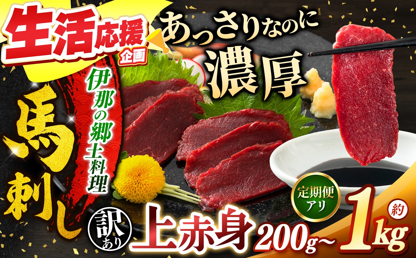 
                  馬刺し 訳あり 上赤身 馬刺し 選べる 内容量 200g ～ 1kg 定期便  | 馬刺し 上赤身 馬肉 あっさり 馬刺 長野 信州 濃い旨み お肉 刺身 冷凍 小分け 送料 無料 伊那 信州
                