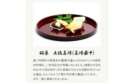 【先行予約】銘菓 土佐真珠（真珠最中）10個入り 高知県土佐市 【北代菓子店】 [BQBN006]