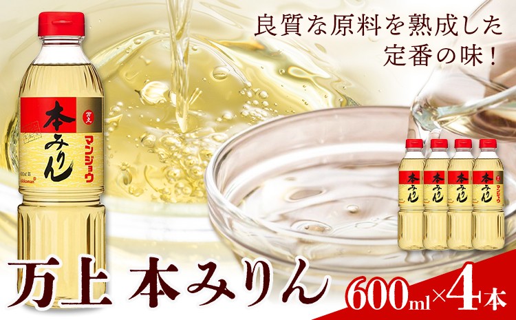 
                  【チョイス限定】万上 本みりん 600ml 4本 キッコーマン 秋元 《30日以内に出荷予定(土日祝除く)》 千葉県 流山市 調味料 みりん 純米 白みりん もち米 うるち米 本格米焼酎 料理 煮付け スイーツ
                