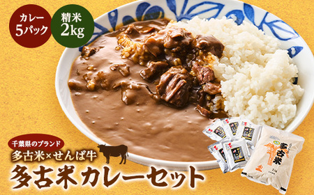 ご飯にはやっぱりカレー!「多古米コシヒカリ2kg」と「せんば牛カレー200g×5」セット_ 精米 米    コシヒカリ 米 こしひかり  惣菜・加工品 カレー  _【配送不可地域：離島】【1491088】