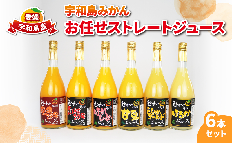 みかんジュース 宇和島みかん お任せ ストレート ジュース 6本セット ワールドファーマーズ 果汁 飲料 柑橘 みかん 蜜柑 mikan 愛媛みかん 愛媛蜜柑 みかんジュース 100%ジュース 果物 くだもの フルーツ 産地直送 数量限定 国産 愛媛 宇和島 H020-024030