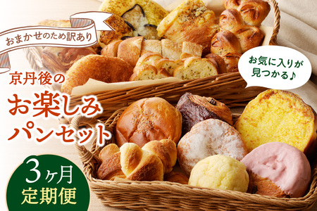 お楽しみ パン 3カ月定期便【訳あり】冷凍 パン