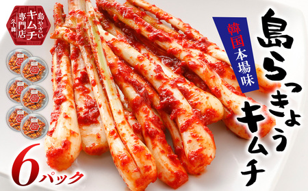【久ー韓】沖縄初！韓国本場味「島らっきょうキムチ」6パック キムチ 韓国 ソウルフード 発酵食品 本場 県産品 島野菜 沖縄 自家製 ソース 辛味 香味 つまみ やみつき 韓国料理 ヤンニョム 漬物 沖縄初 人気 韓流