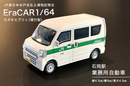 EraCAR1/64　JR東日本水戸支社土浦地区特注　石岡駅　業務用自動車　スズキエブリィ（現行型）【石岡市・水戸市共通返礼品】 F21-001
