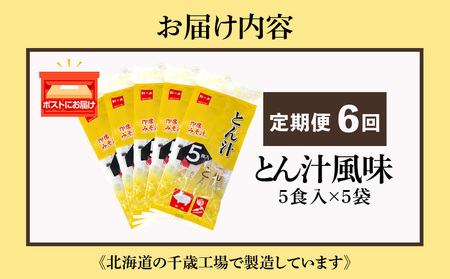 【定期便6ヶ月】  とん汁 インスタント 味噌汁 みそ汁 即席 5食入×5袋 豚汁 【紅一点】《千歳工場製造》