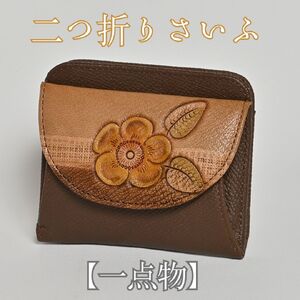 【１点物】二つ折りさいふ 皮革工芸品