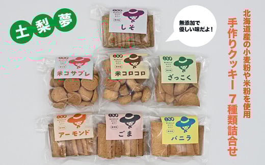 味わい手作り工房土梨夢　手作りクッキー詰合せ