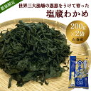 【ふるさと納税】わかめ 世界三大漁場の恩恵をうけて育った 塩蔵わかめ 400g（200g×2）小分け わかめ 三陸産わかめ 肉厚 歯応え 宮城県 石巻市