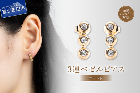 アクセサリー ピアス 3連ベゼル ゴールド sh8-2 ピアス