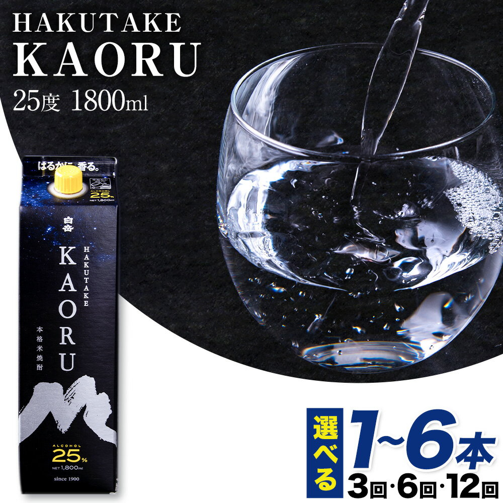 【ふるさと納税】本格米焼酎 白岳KAORU 25度 1800ml×1本 2本 3本 4本 5本 6本 定期便 あり 3ヶ月 6ヶ月 12ヶ月《出荷時期をお選びください》