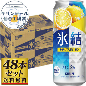 【仙台工場産】キリン 氷結 シチリア産レモン 500ml×24缶×2ケース（48本セット）  氷結