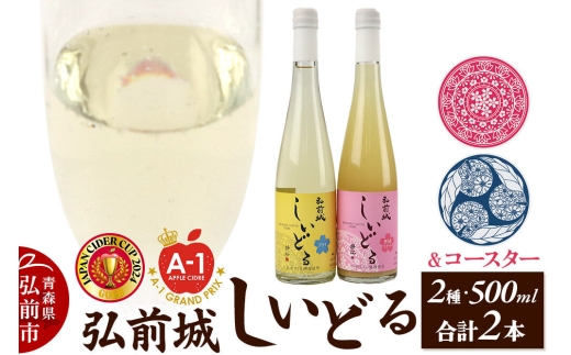 りんごのお酒 【さくら酵母の「和」シードル】弘前城しいどるセット（ドライ・無ろ過スイート 500ml×各1本）＆りんごと桜のコースター 各1枚 [アップル おいしい シードル スパークリングワイン セット りんご酒 果実 果物 弘前城 青森 発泡ワイン 林檎酒]