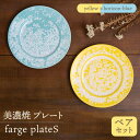 【ふるさと納税】＼美しく咲いた結晶釉のうつわ／【美濃焼】プレート farge plateS pair set『yellow×horizon-blue』 器 食器 皿 多治見市/柴田商店 [TAL024]