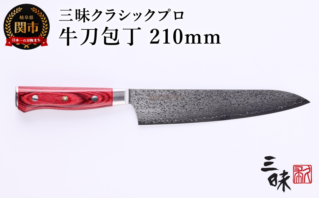 
            三昧 クラシック プロ ダマスカス 紅蓮 牛刀包丁 210mm  丸章工業 H84-06
          