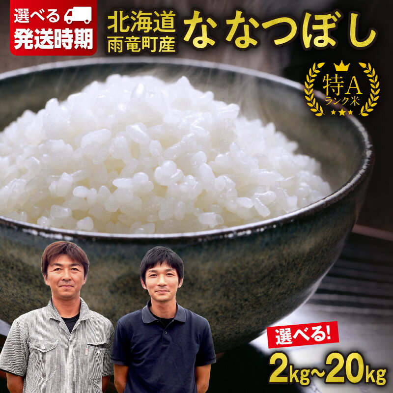 【ふるさと納税】高評価★4.84 令和7年産 北海道産 ななつぼし 精米 特A 新米予約 単一原料米 2kg 5kg × 1袋 ・ 2袋 ・ 4袋 【 配送時期・容量が選べる 】【 2025年10月中旬～11月下旬 】10kg 20kg 米 フジエファーム ななつ星 新米 予約北海道 雨竜町 送料無料