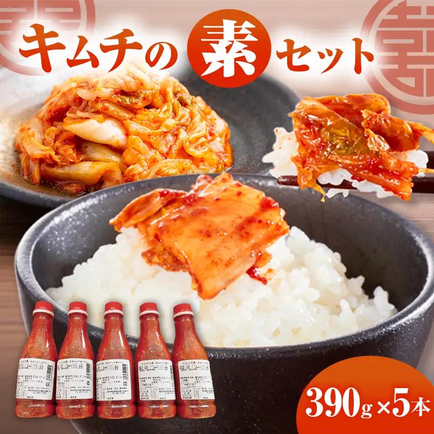 キムチの素(小)5本セット｜漬物