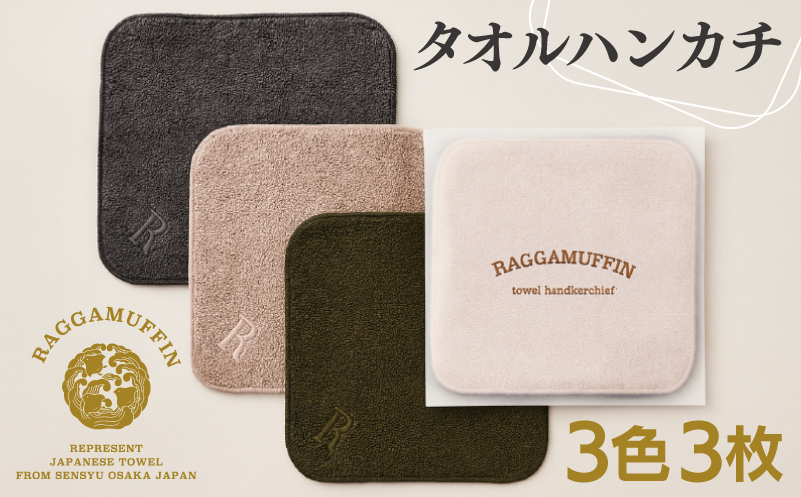 高級泉州タオル ラガマフィン タオルハンカチ 3色3枚セット【大阪 泉佐野 大阪府 泉佐野市】