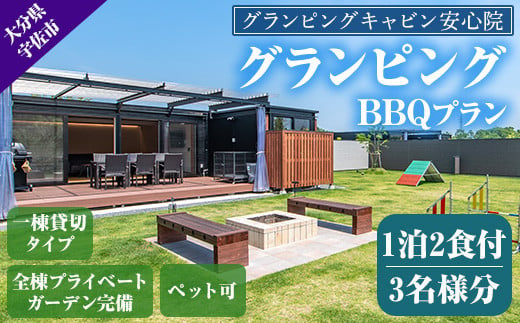 グランピングBBQプラン 1泊2食付宿泊券(3名様分)アウトドア 体験 チケット 旅行 朝食付き 夕食付き【113800300】【グランピングキャビン安心院】