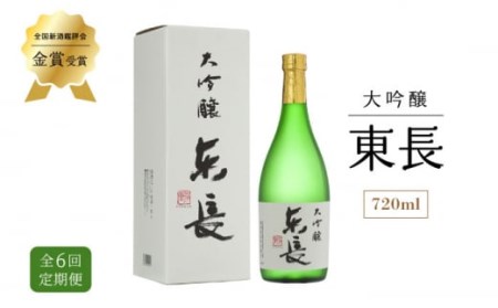 【全6回定期便】 東長 大吟醸酒 720ml【瀬頭酒造】[NAH031]  東長 日本酒 地酒 酒 お酒 大吟醸  佐賀の日本酒 嬉野市の日本酒 佐賀の酒 嬉野市の酒 人気の日本酒 人気の酒 日本酒ギ