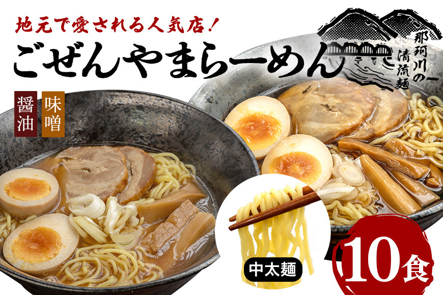
            ごぜんやまらーめん  醤油 味噌 中太麺 10食 セット ho1410
          