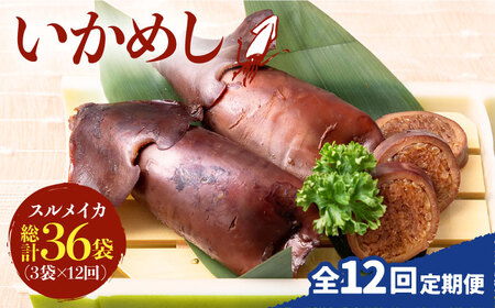 【全12回定期便】いかめし 3袋  [JEH016] 定期便 イカ いか いかめし いか飯 おつまみ  156000 156000円  コダワリイカ・いか こだわりイカ・いか おすすめイカ・いか おス