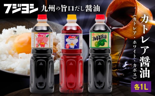 カトレア醤油・カトレアホワイト醤油・カボス醤油 1L3本セット