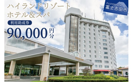 【ハイランドリゾートホテル＆スパ】利用助成券 90,000円  旅行 ホテル 利用券 リゾートホテル 宿泊 チケット
