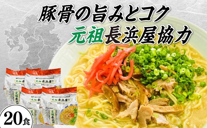 元祖長浜屋協力　豚骨ラーメン２０食セット（５食×４袋）≪築上町≫【株式会社マル五】[ABCJ151]