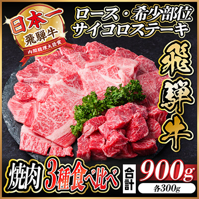 【12/22ご入金分まで年内発送】飛騨牛 焼肉3種食べ比べ 900g【配送不可地域：離島】